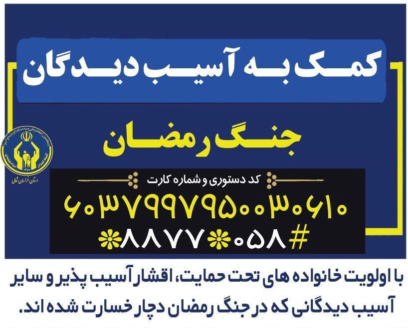 مردم نوعدوست خراسان شمالی ۳۶ میلیارد ریال برای کمک به آسیب دیدگان جنگ رمضان کمک کردند